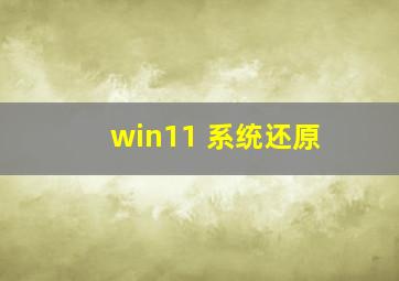 win11 系统还原